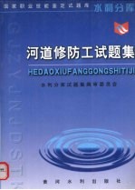 河道修防工试<em>题集</em>