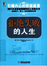 拒绝失败的人生