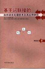 基于词联接的自然语言处理<em>技术</em>及其应用研究