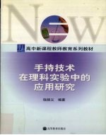 手持技术在理科实验<em>中的</em>应用研究