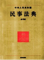 中华人民共和国民事法典  <em>应用</em>版
