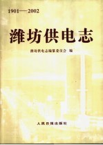 潍坊<em>供电</em><em>志</em>  1901-2002
