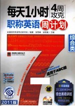 每天1小时4周攻克职称英语周计划  综合类（<em>适用</em><em>于</em>ABC级）  2011版