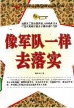 像<em>军人</em>一样去落实