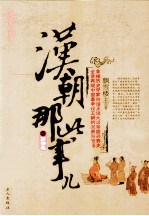汉朝那些事儿  第4卷