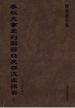<em>春秋</em>大事表列国爵姓及存灭表撰异（三订本）  <em>上</em>