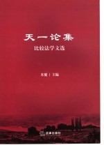 天一论集  比较法学文选