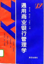 通用商业银行管理学