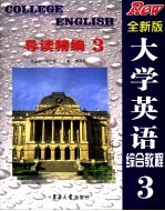 <em><em>大学</em><em>英语</em></em><em>综合</em><em>教程</em>  <em>全新</em><em>版</em>  导读精编  3
