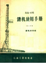 贝乌-40<em>型</em>钻机使用<em>手册</em>  第6分册  钻机的安装