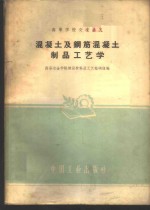 混凝土及钢筋混凝土制品工艺学