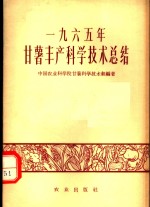 1965年甘薯丰产科学<em>技术</em>总结
