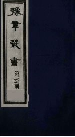 豫章丛书  元二大家集  范德机诗集  166