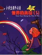 百科知识  <em>世界</em>的<em>奥秘</em>  1