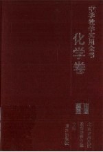 中学教学实用全书  <em>化学</em><em>卷</em>