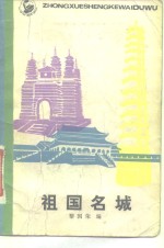 祖国名城