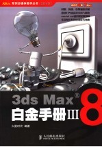 <em>3ds</em> <em>Max</em> 8白金手册  3