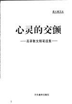 心灵的交颤  高莽散文随笔选集