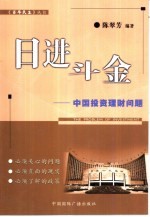 日进斗金  中国投资理财问题