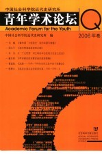中国社会科学院<em>近代</em>史研究所青年学术论坛  2006年卷