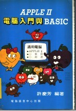 <em>Apple</em>Ⅱ电脑入门与BASIC