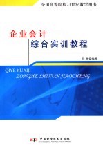 企业会计<em>综合</em><em>实训</em><em>教程</em>
