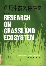 草原生态<em>系统</em>研究  第1集