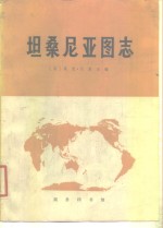 坦桑尼亚图志
