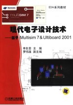 现代<em>电子</em><em>设计</em>技术 <em>基于</em>Multisim 7 & Ultiboard 2001