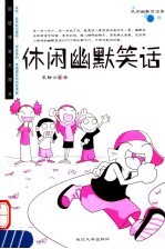 休闲幽默笑话  第2版