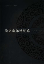 钦定廓尔喀纪略