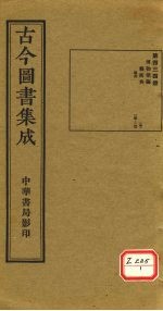 <em>古今</em><em>图书</em><em>集成</em>  <em>第</em>434<em>册</em>