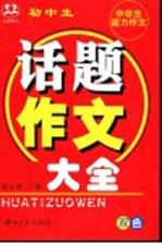 中学生能力作文  初中生话题作文大全