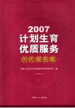 计划生育优质服务创优报告集  2007