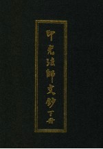 印光法师<em>文钞</em>  下