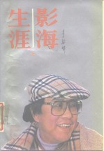 影海生涯
