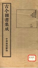 <em>古今</em><em>图书</em><em>集成</em>  <em>第</em>4<em>46</em><em>册</em>