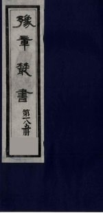 豫章丛书  明季六遗老集  朱中尉集  185