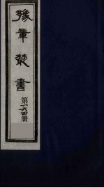 豫章<em>丛书</em>  元二大家集  范德机诗集  <em>164</em>