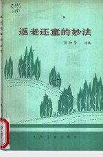 返老还童的妙法