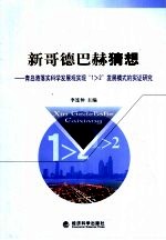 新哥德巴赫猜想  青岛港落实科学发展观实现“<em>1</em>>2”发展模式的实证研究