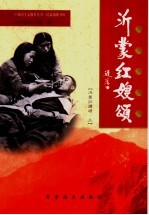 沂蒙将军颂  沂蒙红嫂颂  3