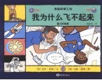 我为什么飞不起来  重力的故事