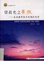 望晨光之熹微  生本教育体系实践和思考