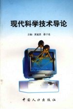 现代<em>科学</em><em>技术</em><em>导论</em>