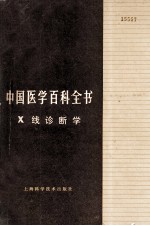 中国<em>医学</em>百科全书 X线诊断学