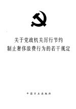 关于实行<em>党风</em>廉正建设责任制的规定