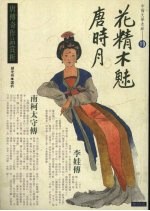 花精木魅<em>唐</em>时月  19  <em>唐</em>传奇赏析