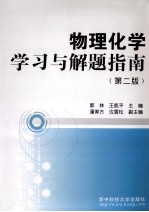 物理化学学习与解题指南  第2版