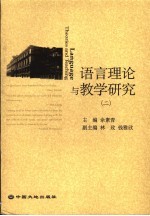 语言理论与教学研究  2